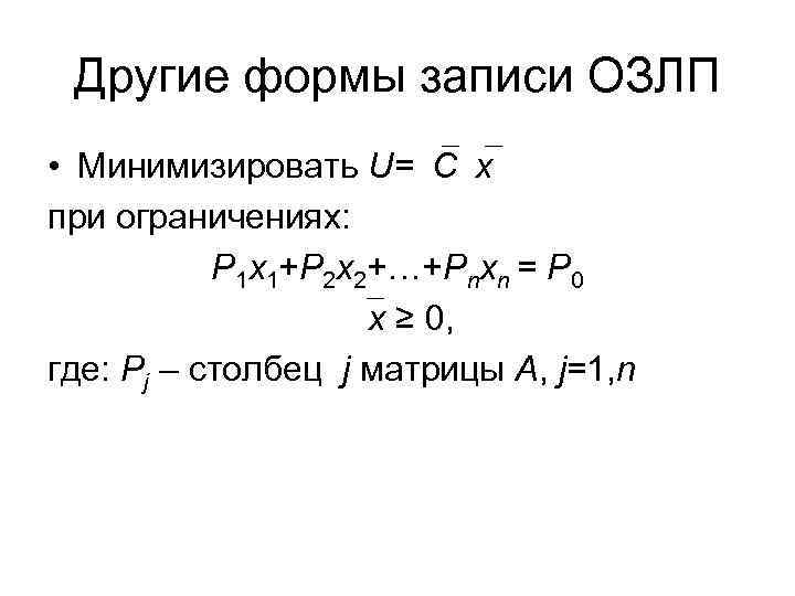 Другие формы записи ОЗЛП • Минимизировать U= C x при ограничениях: P 1 x