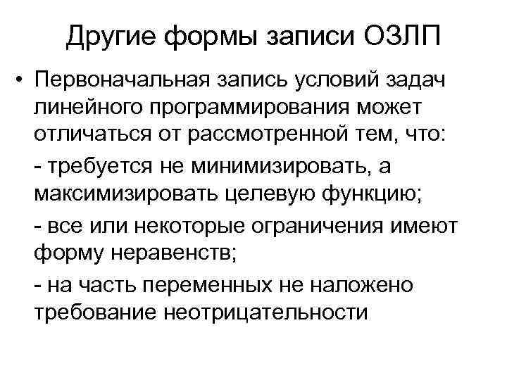 Другие формы записи ОЗЛП • Первоначальная запись условий задач линейного программирования может отличаться от