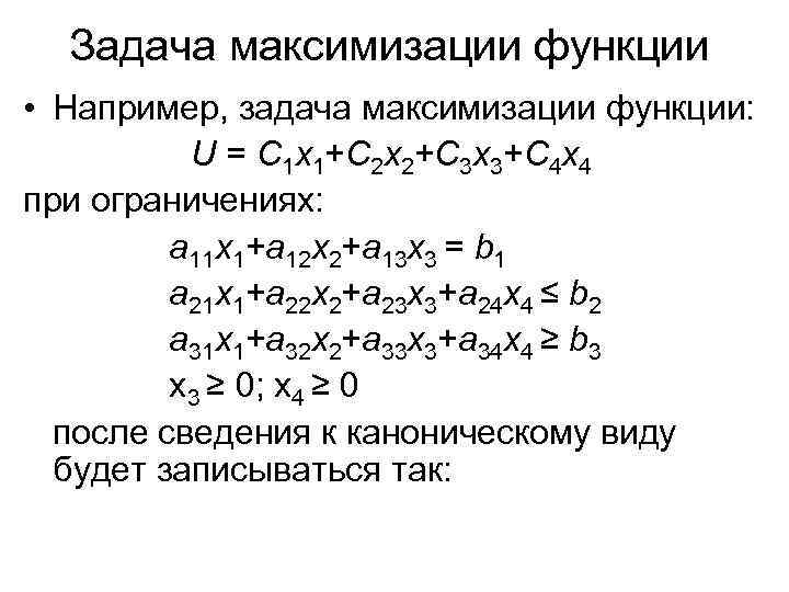 Задача максимизации функции • Например, задача максимизации функции: U = C 1 x 1+C