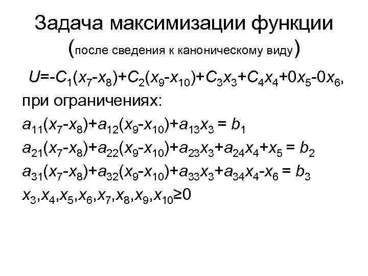 Задача максимизации функции (после сведения к каноническому виду) U=-C 1(x 7 -x 8)+C 2(x