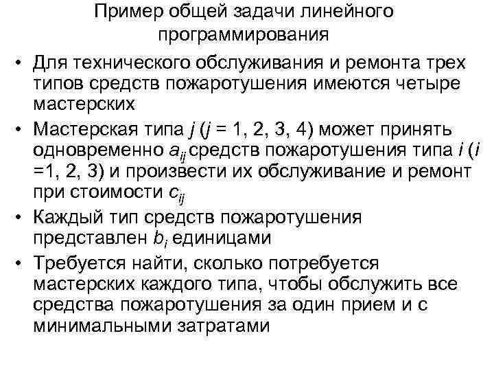  • • Пример общей задачи линейного программирования Для технического обслуживания и ремонта трех