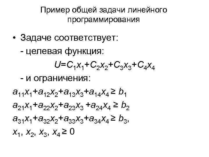 Пример общей задачи линейного программирования • Задаче соответствует: - целевая функция: U=C 1 x