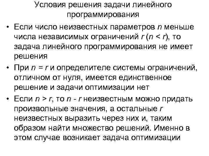 Условия решения задачи линейного программирования • Если число неизвестных параметров n меньше числа независимых