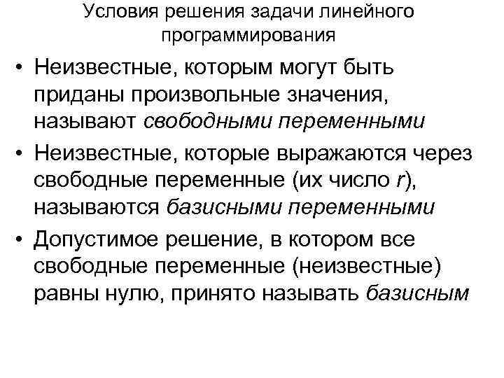 Называемый свободной. Какие неизвестные называются базисными. Условие решение. Свободные переменные. Какие неизвестные называются свободными.