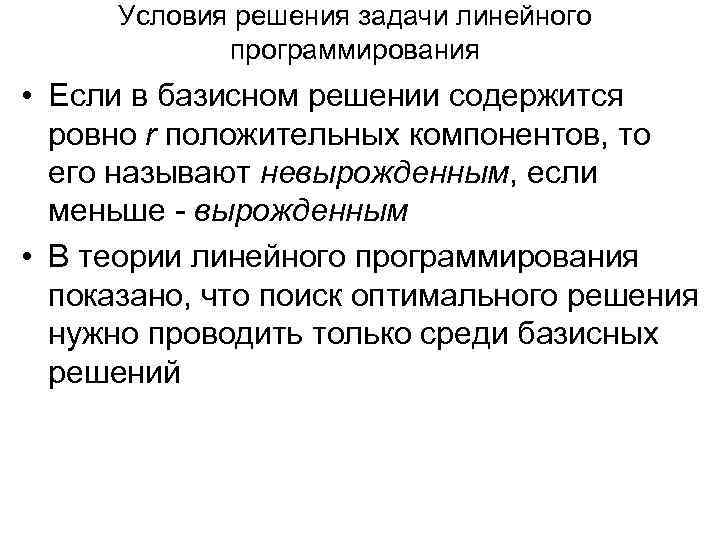 Теория линейного программирования. Вырожденное базисное решение. Базисное решение ЗЛП. Невырожденное и вырождение базисное решение. Невырожденный линейный оператор.