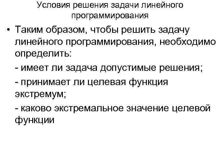 Условия решения задачи линейного программирования • Таким образом, чтобы решить задачу линейного программирования, необходимо