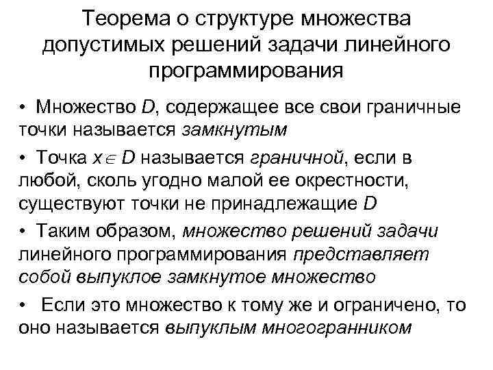 Теорема о структуре множества допустимых решений задачи линейного программирования • Множество D, содержащее все