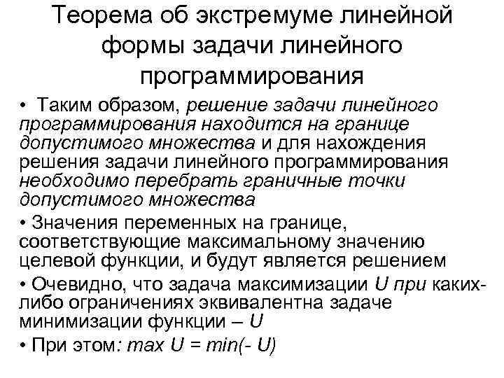 Теорема об экстремуме линейной формы задачи линейного программирования • Таким образом, решение задачи линейного
