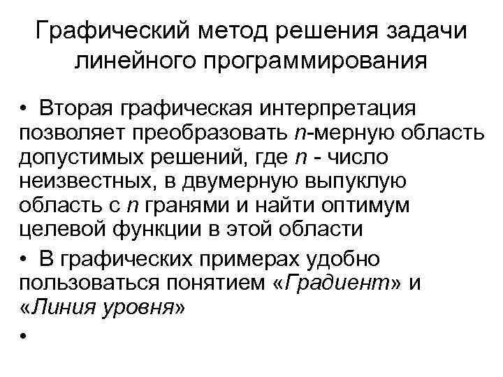 Графический метод решения задачи линейного программирования • Вторая графическая интерпретация позволяет преобразовать n-мерную область