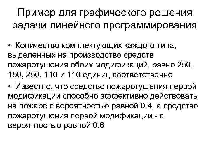 Пример для графического решения задачи линейного программирования • Количество комплектующих каждого типа, выделенных на
