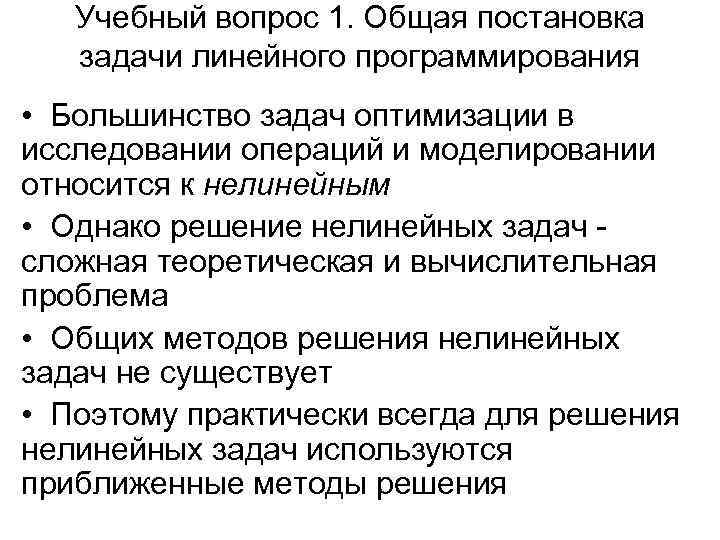 Учебный вопрос 1. Общая постановка задачи линейного программирования • Большинство задач оптимизации в исследовании