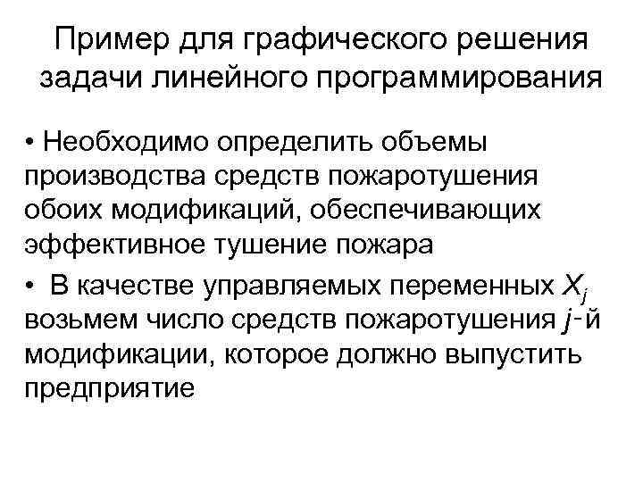 Пример для графического решения задачи линейного программирования • Необходимо определить объемы производства средств пожаротушения