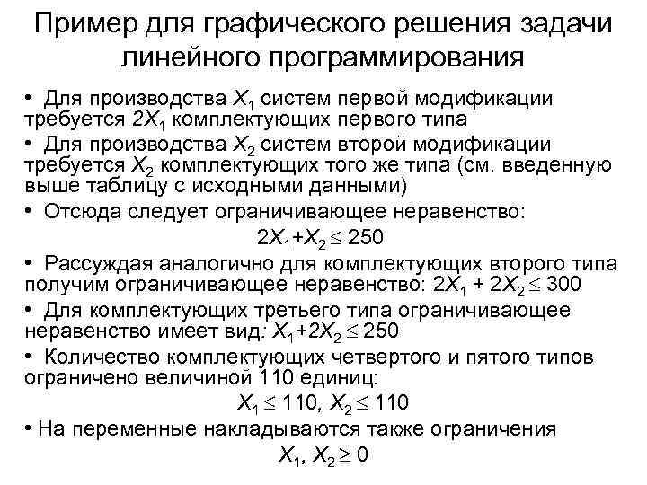 Пример для графического решения задачи линейного программирования • Для производства X 1 систем первой
