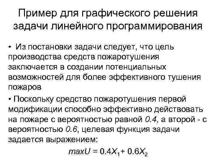 Пример для графического решения задачи линейного программирования • Из постановки задачи следует, что цель
