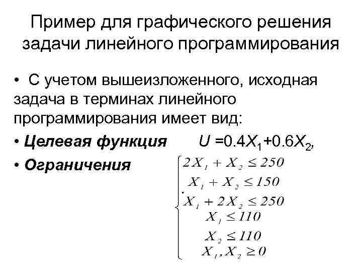 Методы решения линейных задач. Решение задач линейного программирования. Вид целевой функции задачи линейного программирования. Целевая функция задачи нелинейного программирования. Нелинейная задача линейного программирования пример.