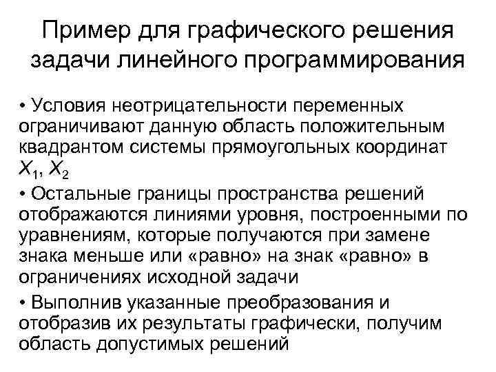 Пример для графического решения задачи линейного программирования • Условия неотрицательности переменных ограничивают данную область