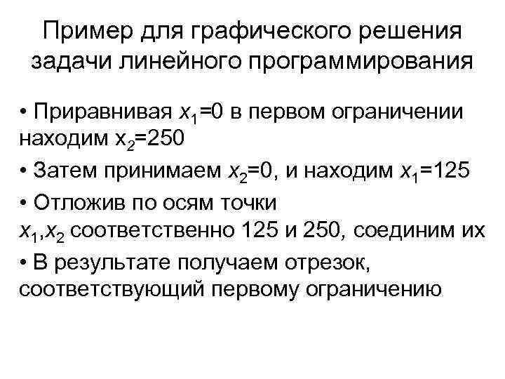 Графический метод решения задач нелинейного программирования. Графическое решение задачи линейного программирования. Линейные и нелинейные задачи. Классификация методов нелинейного программирования.