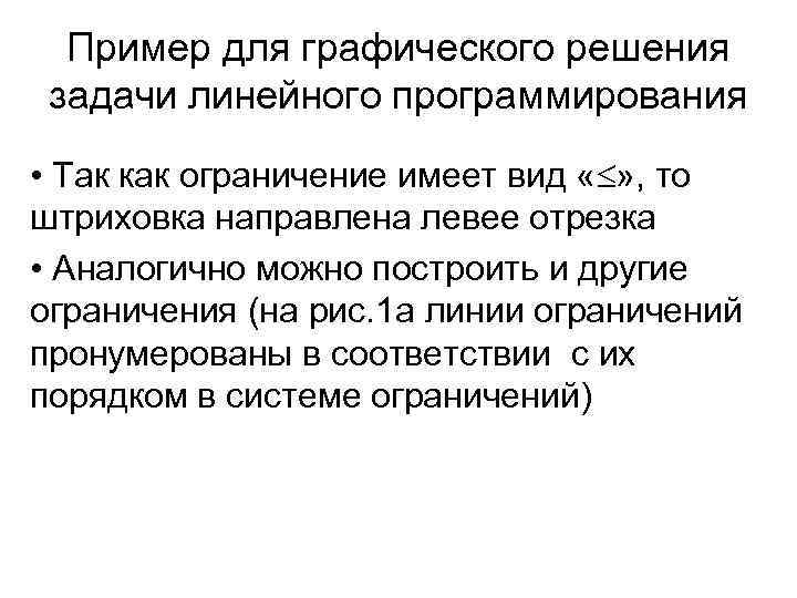 Пример для графического решения задачи линейного программирования • Так как ограничение имеет вид «