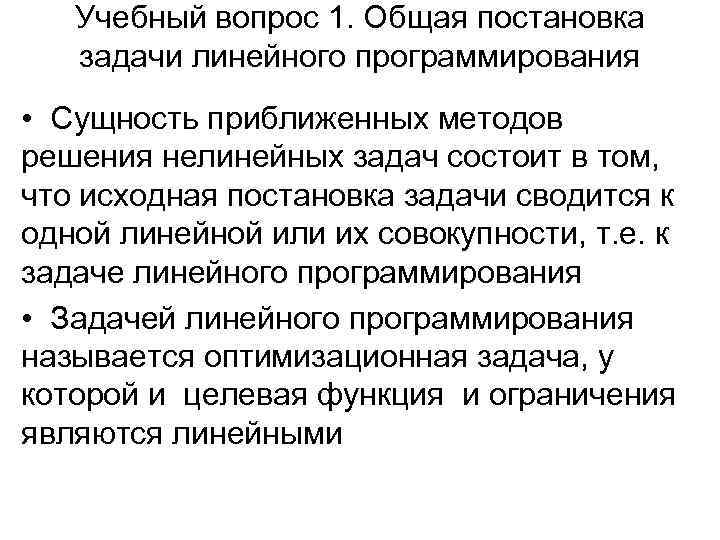 Учебный вопрос 1. Общая постановка задачи линейного программирования • Сущность приближенных методов решения нелинейных