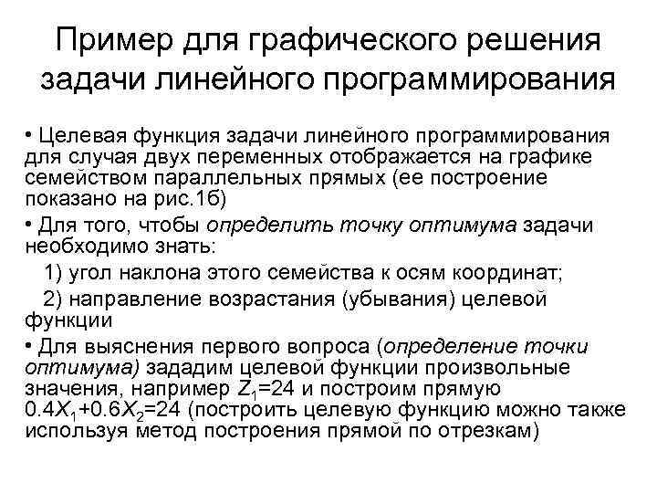 Пример для графического решения задачи линейного программирования • Целевая функция задачи линейного программирования для