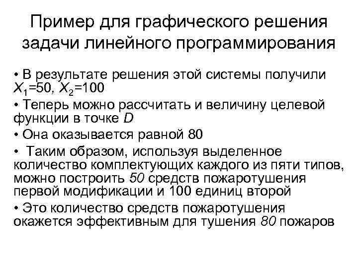 Пример для графического решения задачи линейного программирования • В результате решения этой системы получили