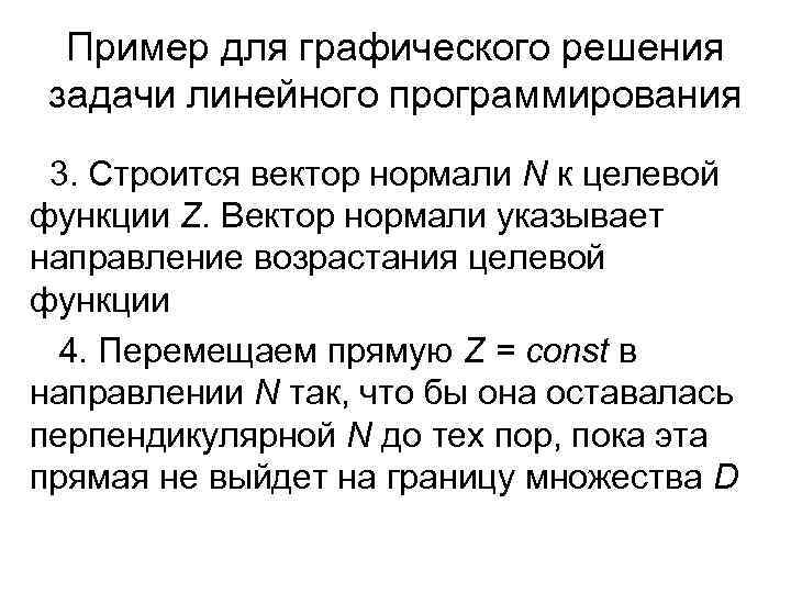 Пример для графического решения задачи линейного программирования 3. Строится вектор нормали N к целевой