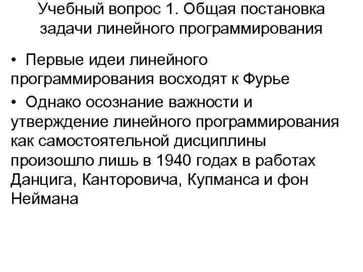Учебный вопрос 1. Общая постановка задачи линейного программирования • Первые идеи линейного программирования восходят
