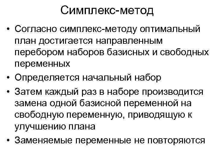 Симплекс-метод • Согласно симплекс-методу оптимальный план достигается направленным перебором наборов базисных и свободных переменных