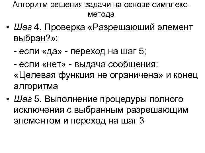 Алгоритм решения задачи на основе симплексметода • Шаг 4. Проверка «Разрешающий элемент выбран? »