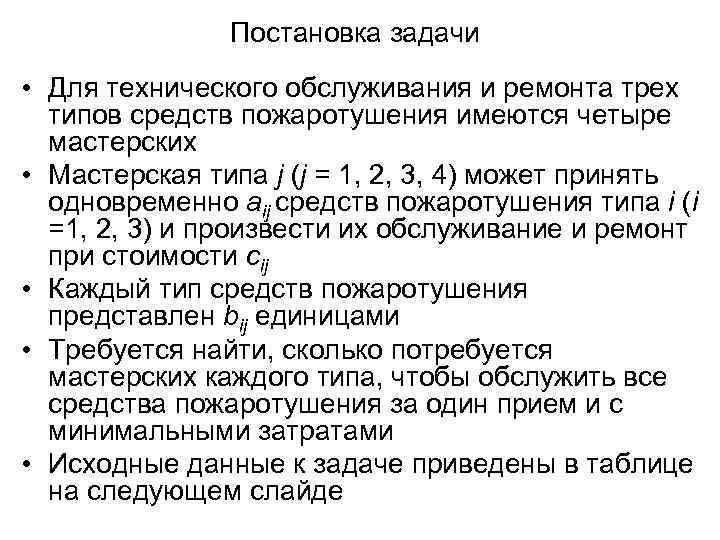 Постановка задачи • Для технического обслуживания и ремонта трех типов средств пожаротушения имеются четыре