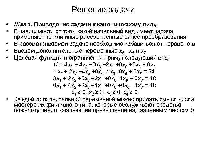 Шаг задача. Приведение задачи линейного программирования к каноническому виду. Приведение ограничения к каноническому виду. Приведение ЗЛП К каноническому виду. Задания на приведение к каноническому виду.