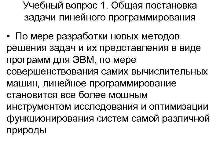 Учебный вопрос 1. Общая постановка задачи линейного программирования • По мере разработки новых методов