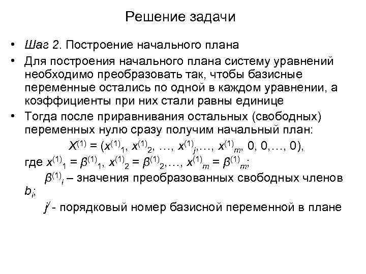 Решение задачи • Шаг 2. Построение начального плана • Для построения начального плана систему