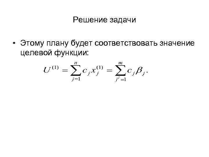 Решение задачи • Этому плану будет соответствовать значение целевой функции: 