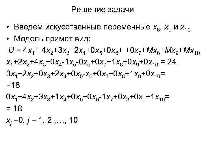 Решение задачи • Введем искусственные переменные x 8, x 9 и x 10 •