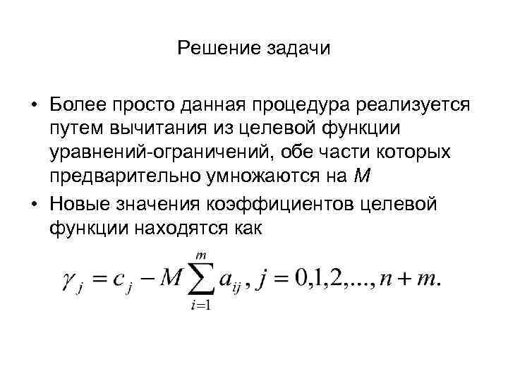 Решение задачи • Более просто данная процедура реализуется путем вычитания из целевой функции уравнений-ограничений,