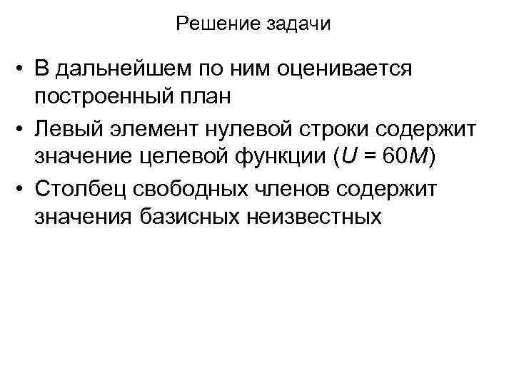Решение задачи • В дальнейшем по ним оценивается построенный план • Левый элемент нулевой