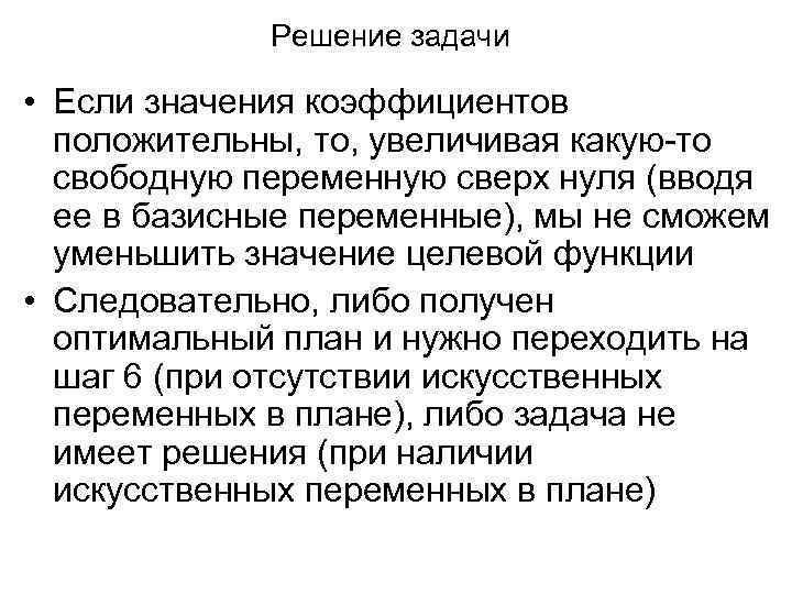 Решение задачи • Если значения коэффициентов положительны, то, увеличивая какую-то свободную переменную сверх нуля