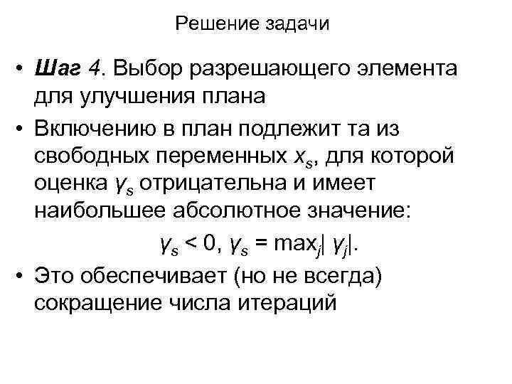 Решение задачи • Шаг 4. Выбор разрешающего элемента для улучшения плана • Включению в