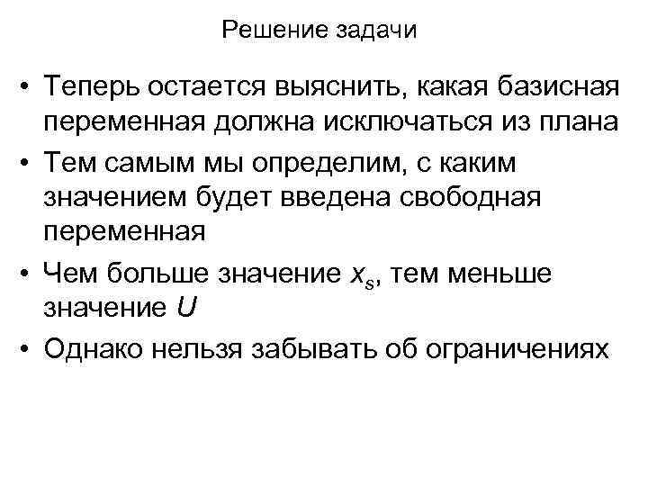 Решение задачи • Теперь остается выяснить, какая базисная переменная должна исключаться из плана •