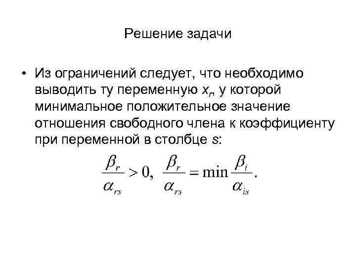 Решение задачи • Из ограничений следует, что необходимо выводить ту переменную xr, у которой