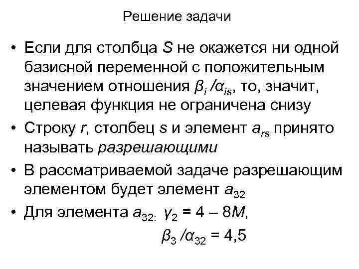 Решение задачи • Если для столбца S не окажется ни одной базисной переменной с