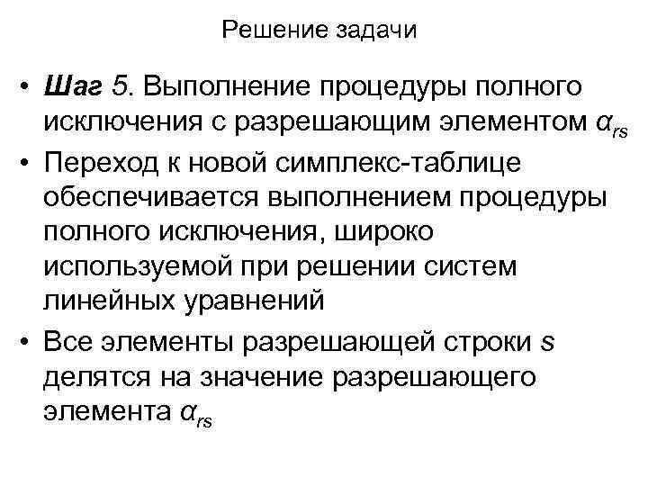 Решение задачи • Шаг 5. Выполнение процедуры полного исключения с разрешающим элементом αrs •