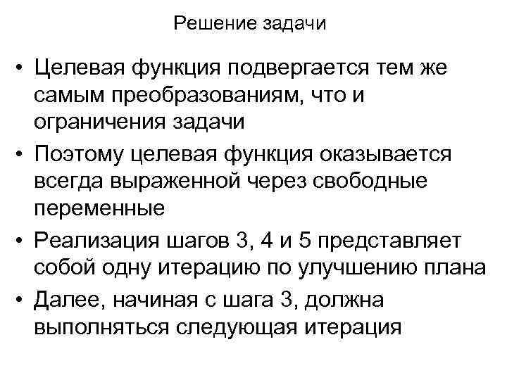 Решение задачи • Целевая функция подвергается тем же самым преобразованиям, что и ограничения задачи