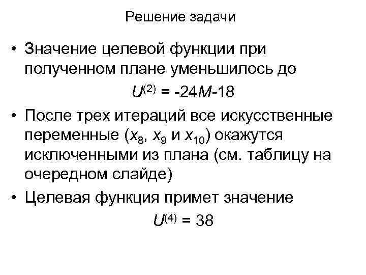 Решение задачи • Значение целевой функции при полученном плане уменьшилось до U(2) = -24