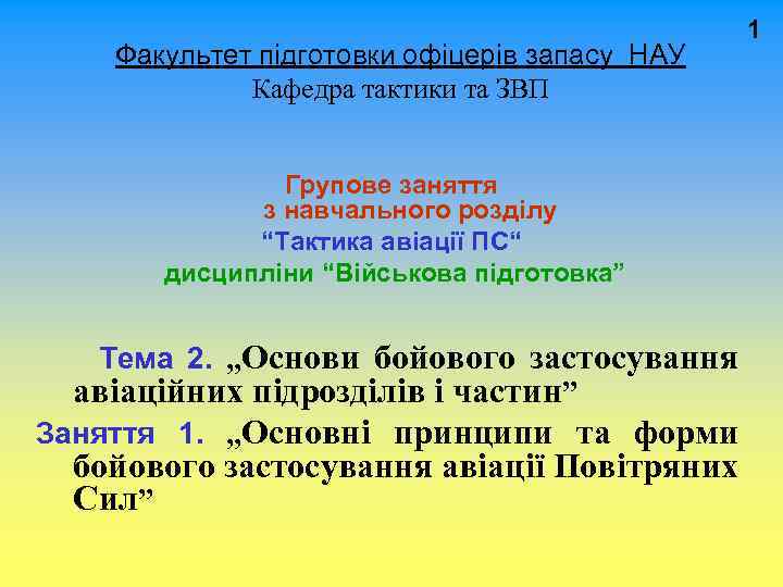  1 Факультет підготовки офіцерів запасу НАУ Кафедра тактики та ЗВП Групове заняття з