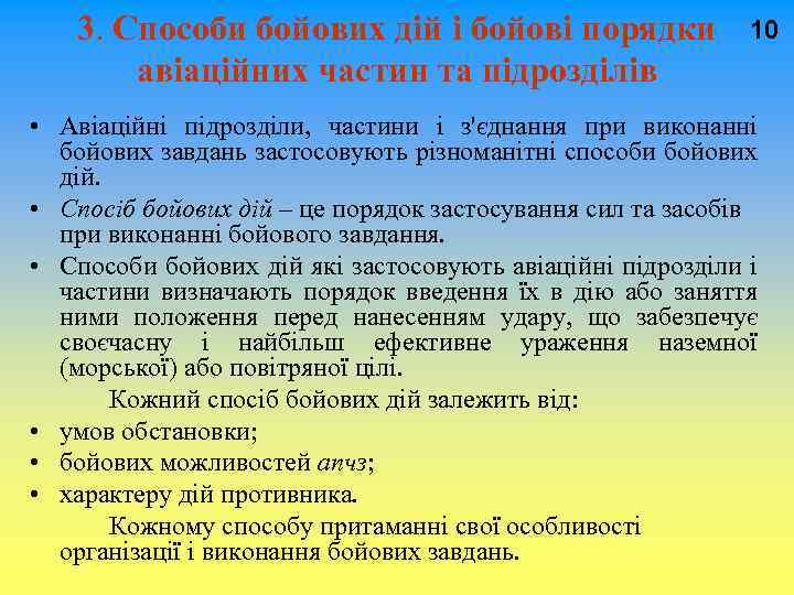  3. Способи бойових дій і бойові порядки 10 авіаційних частин та підрозділів •