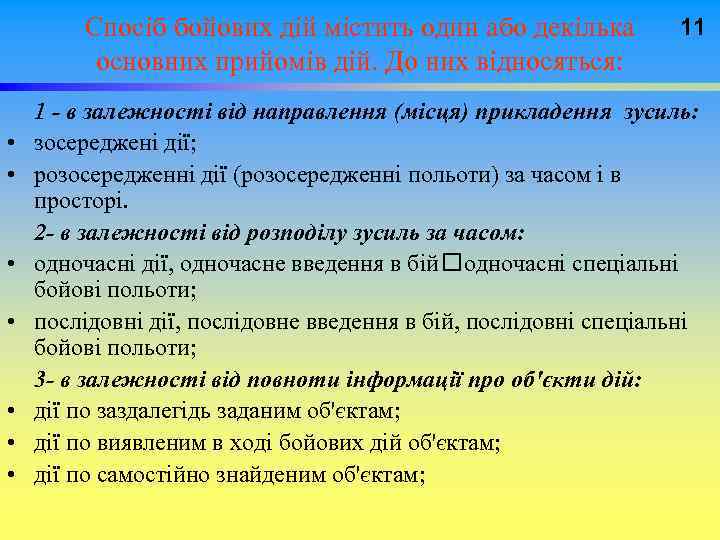  Спосіб бойових дій містить один або декілька 11 основних прийомів дій. До них