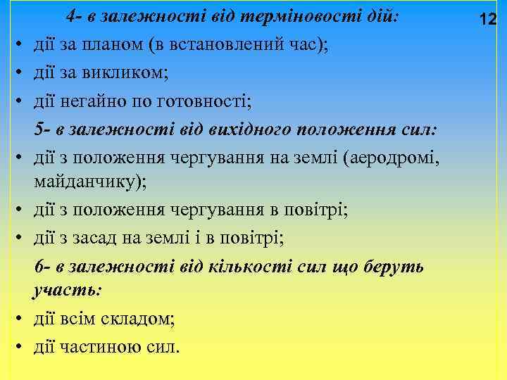 4 - в залежності від терміновості дій: 12 • дії за планом (в