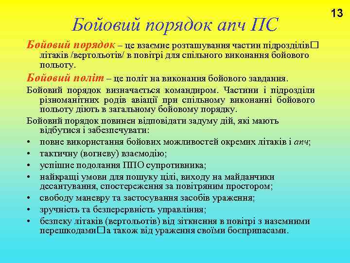  13 Бойовий порядок апч ПС Бойовий порядок – це взаємне розташування частин підрозділів
